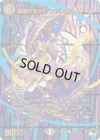 〔状態B〕深淵の襲傘アンブレラ=イザベラ【SR】{23RP2XS4X/S8}《闇》