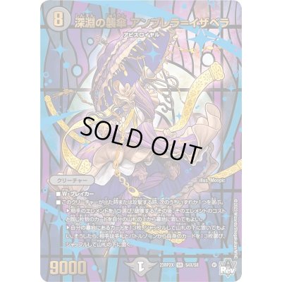 画像1: 〔状態B〕深淵の襲傘アンブレラ=イザベラ【SR】{23RP2XS4X/S8}《闇》