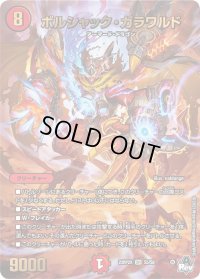 〔状態B〕ボルシャック・ガラワルド【SR】{23RP2XS5/S8}《火》
