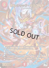 〔状態B〕ボルシャック・ガラワルド【SR】{23RP2XS5X/S8}《火》
