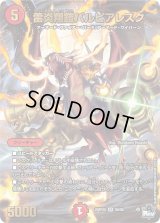 〔状態B〕雷炎翔鎧バルピアレスク【SR】{23RP2XS6/S8}《火》