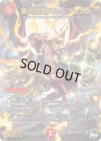 〔状態B〕雷炎翔鎧バルピアレスク【SR】{23RP2XS6/S8}《火》