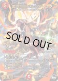 雷炎翔鎧バルピアレスク【SR】{23RP2XS6X/S8}《火》