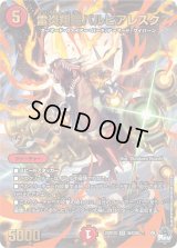 〔状態B〕雷炎翔鎧バルピアレスク【SR】{23RP2XS6X/S8}《火》