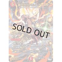 〔状態B〕雷炎翔鎧バルピアレスク【SR】{23RP2XS6X/S8}《火》