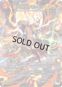 〔状態B〕雷炎翔鎧バルピアレスク【SR】{23RP2XS6X/S8}《火》