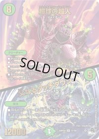 〔状態B〕超球の超人/父なるタッチダウン【SR】{23RP2XS7/S8}《自然》