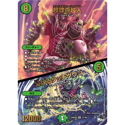 画像1: 超球の超人/父なるタッチダウン【SR】{23RP2XS7/S8}《自然》