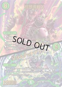 〔状態B〕超球の超人/父なるタッチダウン【SR】{23RP2XS7X/S8}《自然》