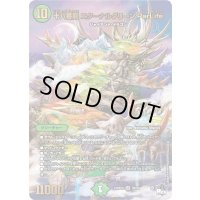 十八番龍エターナルグリーンParLife【SR】{23RP2XS8/S8}《自然》