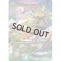 十八番龍エターナルグリーンParLife【SR】{23RP2XS8X/S8}《自然》