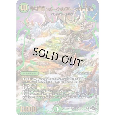画像1: 十八番龍エターナルグリーンParLife【SR】{23RP2XS8X/S8}《自然》