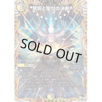 〔状態B〕禁呪と聖句の決断【VR】{23RP310A/20}《多》