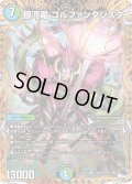 〔状態B〕銀河竜ゴルファンタジスタ【SR】{23RP310B/22}《多》