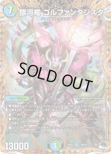 〔状態B〕銀河竜ゴルファンタジスタ【SR】{23RP310B/22}《多》