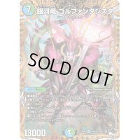 〔状態B〕銀河竜ゴルファンタジスタ【SR】{23RP310B/22}《多》