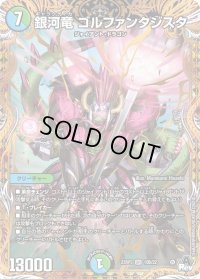 〔状態B〕銀河竜ゴルファンタジスタ【SR】{23RP310B/22}《多》