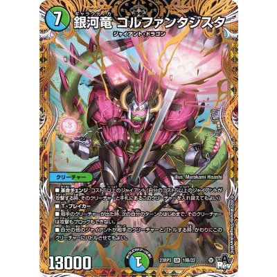 銀河竜ゴルファンタジスタ【SR】{23RP310B/22}《多》