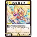 〔状態B〕ポッピ・冠・ラッキー【R】{23RP311/74}《光》