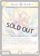 〔状態B〕ポッピ・冠・ラッキー【R】{23RP311/74}《光》