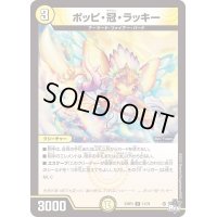 〔状態C〕ポッピ・冠・ラッキー【R】{23RP311/74}《光》