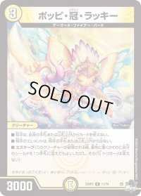 〔状態B〕ポッピ・冠・ラッキー【R】{23RP311/74}《光》