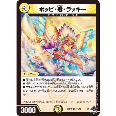 〔状態B〕ポッピ・冠・ラッキー【R】{23RP311/74}《光》