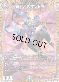 〔状態C〕堕カオスマントラ【VR】{23RP311B/22}《闇》