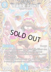 〔状態B〕好詠音愛クロカミ【R】{23RP312A/20}《水》