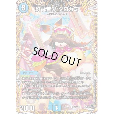 画像1: 〔状態A-〕好詠音愛クロカミ【R】{23RP312A/20}《水》