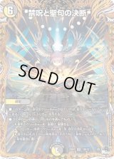 〔状態B〕禁呪と聖句の決断【VR】{23RP312B/22}《多》