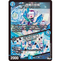 〔状態A-〕同期の妖精/ド浮きの動悸【R】{23RP313/74}《水》