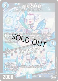 〔状態B〕同期の妖精/ド浮きの動悸【R】{23RP313/74}《水》