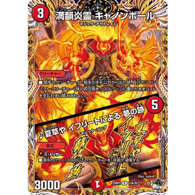 満韻炎霊キャノンボール/♪夏草やイフリートによる夢の跡【R】{23RP313A/20}《火》