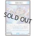海底の超人【R】{23RP314/74}《水》