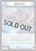 海底の超人【R】{23RP314/74}《水》