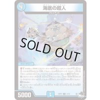 海底の超人【R】{23RP314/74}《水》