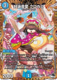 〔状態A-〕好詠音愛クロカミ【R】{23RP314B/22}《水》