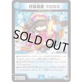〔状態B〕好詠音愛クロカミ【R】{23RP315/74}《水》