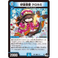 好詠音愛クロカミ【R】{23RP315/74}《水》