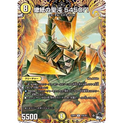 蠍紙の聖沌5450r1【U】{23RP315A/20}《光》
