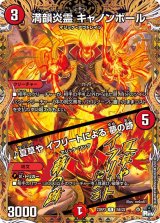 〔状態B〕満韻炎霊キャノンボール/♪夏草やイフリートによる夢の跡【R】{23RP315B/22}《火》