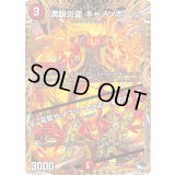 〔状態B〕満韻炎霊キャノンボール/♪夏草やイフリートによる夢の跡【R】{23RP315B/22}《火》