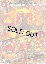 〔状態B〕満韻炎霊キャノンボール/♪夏草やイフリートによる夢の跡【R】{23RP315B/22}《火》