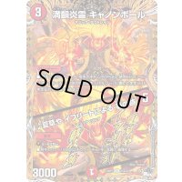 〔状態B〕満韻炎霊キャノンボール/♪夏草やイフリートによる夢の跡【R】{23RP315B/22}《火》