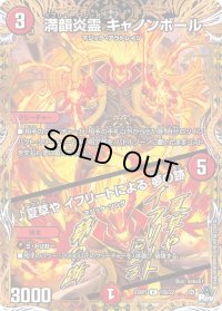 〔状態B〕満韻炎霊キャノンボール/♪夏草やイフリートによる夢の跡【R】{23RP315B/22}《火》