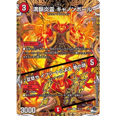 満韻炎霊キャノンボール/♪夏草やイフリートによる夢の跡【R】{23RP315B/22}《火》