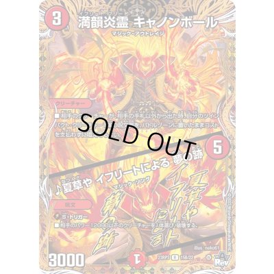 画像1: 〔状態B〕満韻炎霊キャノンボール/♪夏草やイフリートによる夢の跡【R】{23RP315B/22}《火》