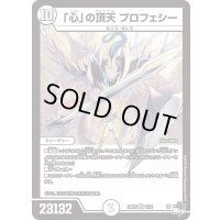 「心」の頂天プロフェシー【VR】{23RP31/74}《無》