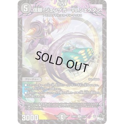 画像1: 信眼！ジェンゲガーvs.シェケダン【R】{23RP317/74}《闇》